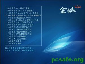 金狐系统U维护盘 PE系统纯净无广告