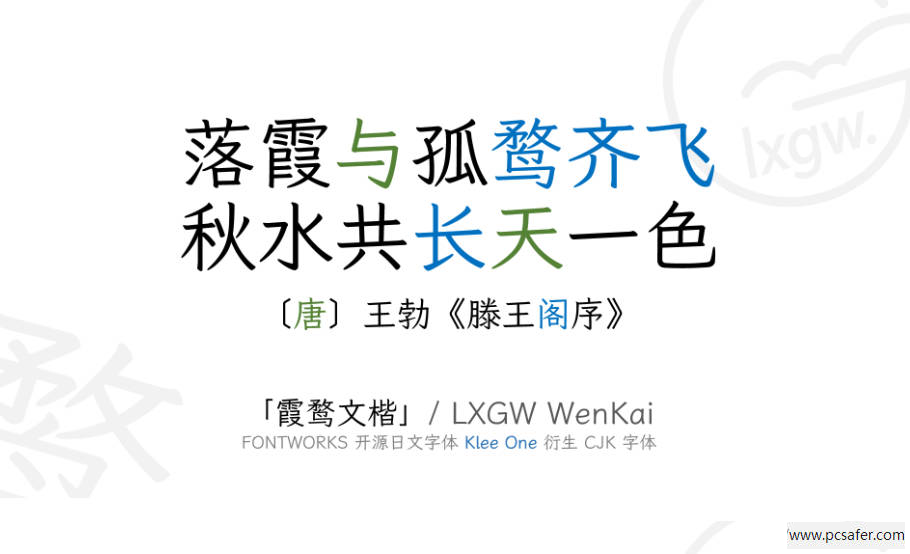 霞鹜文楷字体样张展示 - 呈现出类似硬笔书法的优雅阅读视觉效果