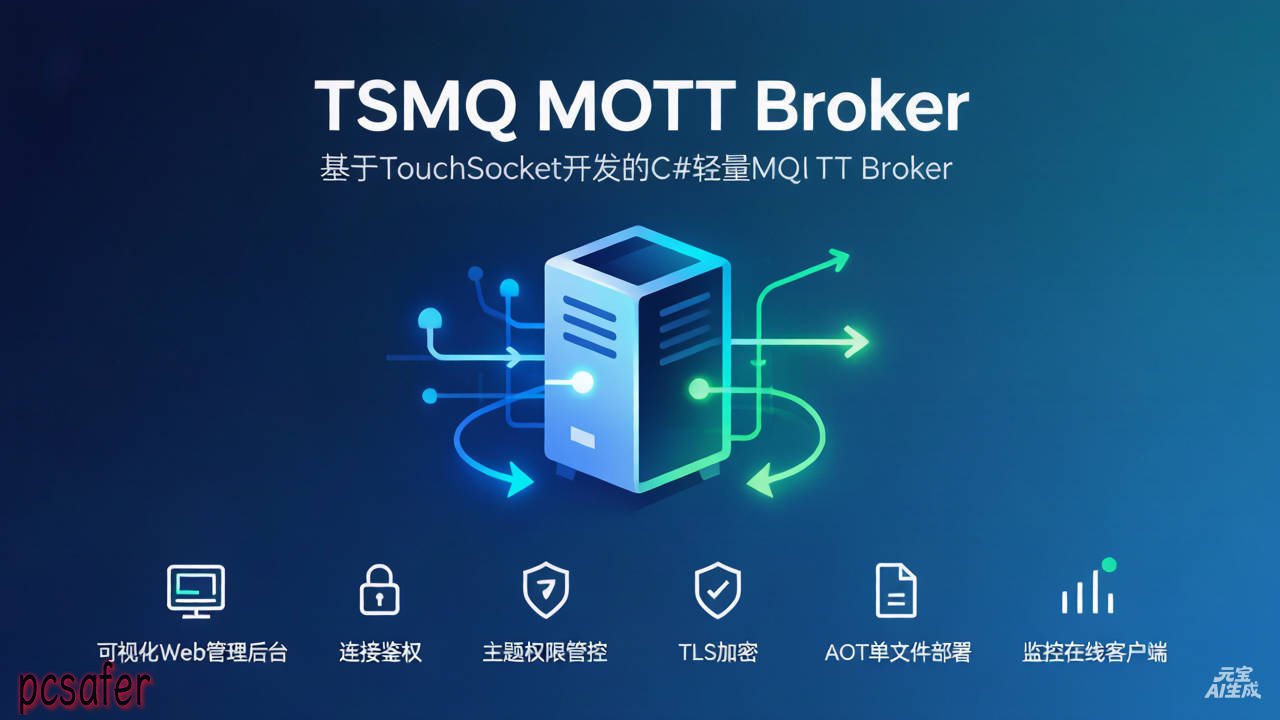 TSMQ C# 轻量 MQTT Broker 物联网消息中间件